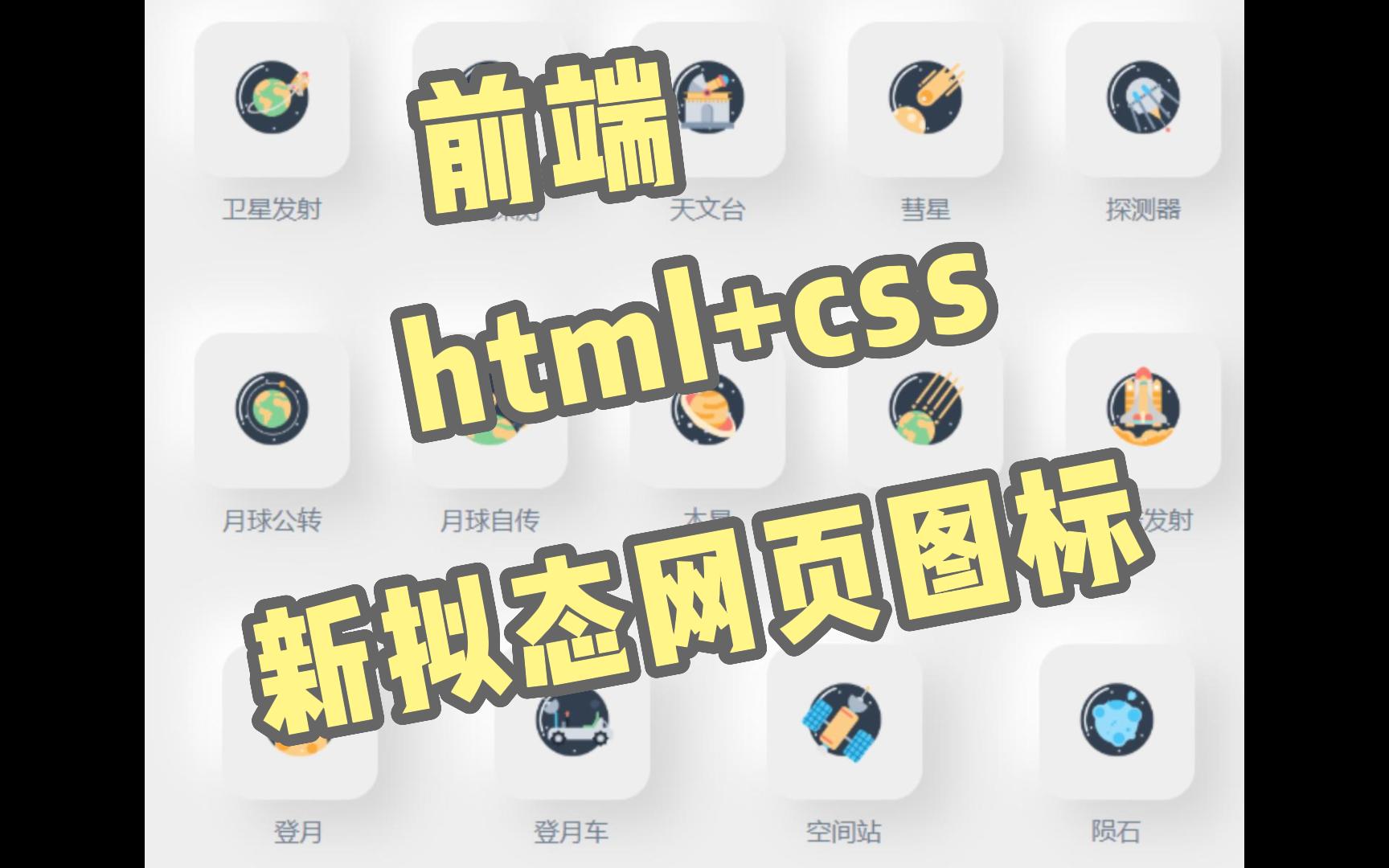 【HTML+CSS】新拟态网页图标-源码-奥力呦给