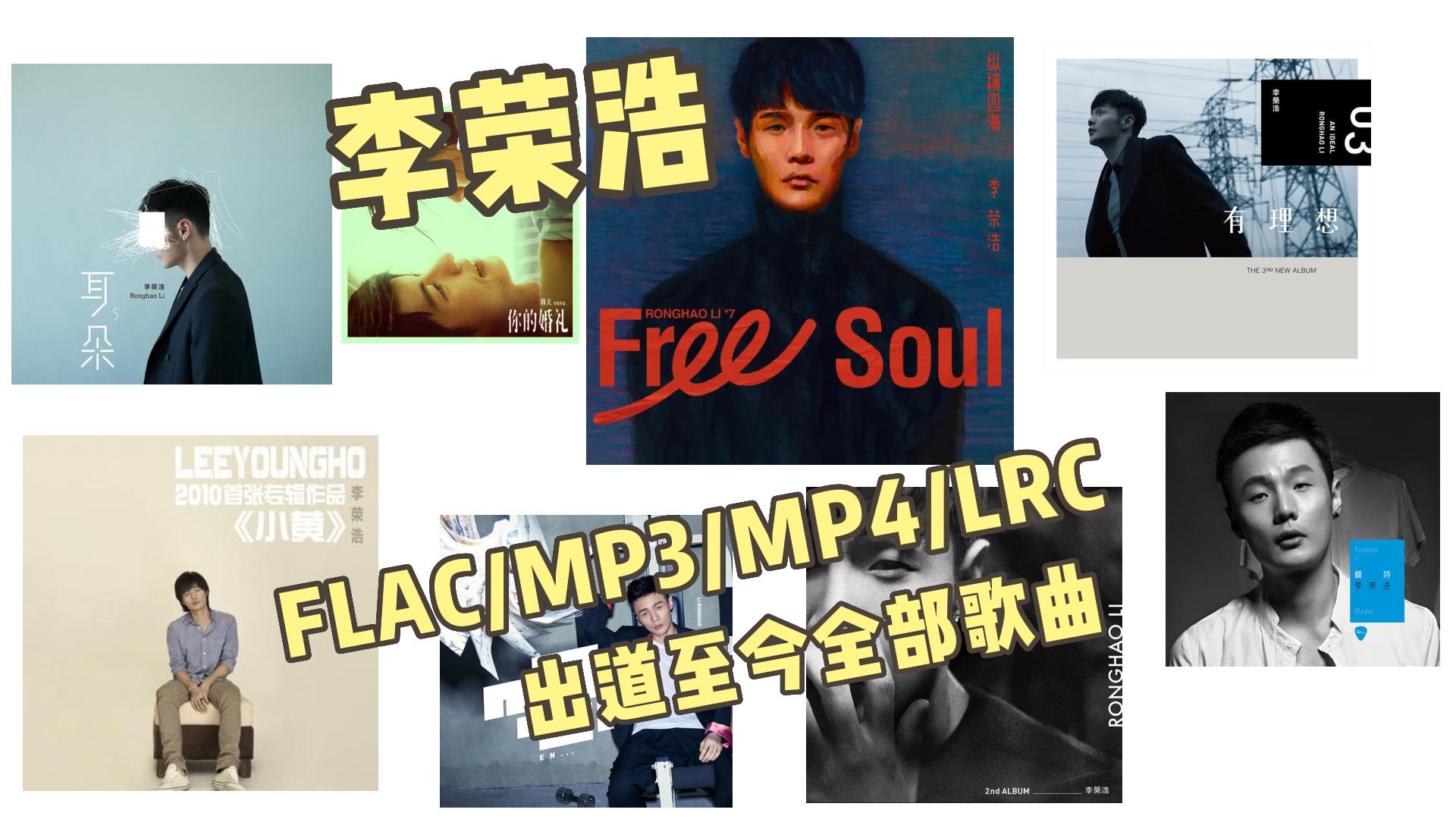 [李荣浩音乐全集][出道至今全部歌曲FLAC/MP3/MP4/LRC]资源收集-奥力呦给