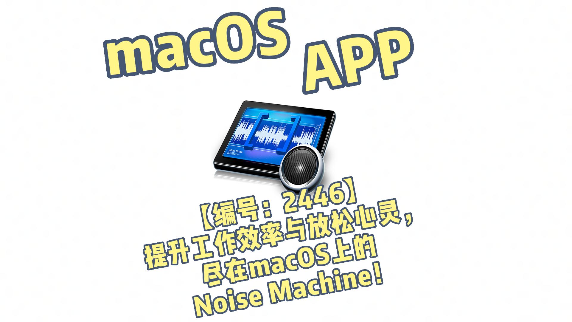 【编号：2446】提升工作效率与放松心灵，尽在macOS上的Noise Machine！-奥力呦给