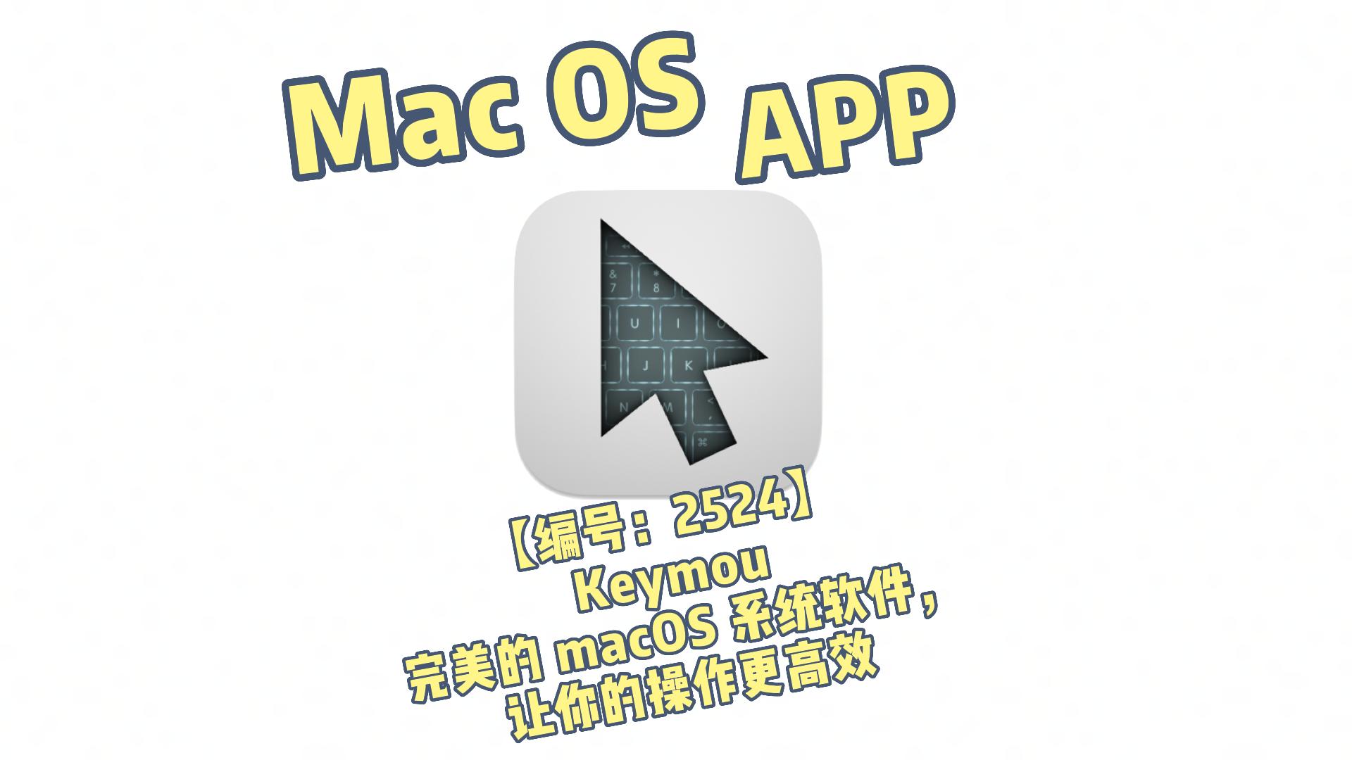 【编号：2524】Keymou: 完美的 macOS 系统软件，让你的操作更高效-奥力呦给